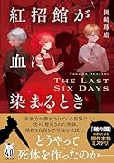 紅招館が血に染まるとき The last six days