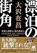 漂泊の街角〈新装版〉 失踪人調査人・佐久間公(3)
