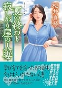 夏の終わり 寂しがり屋の人妻