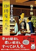 珈琲屋の人々 遠まわりの純情