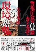 警視庁公安0課 カミカゼ(5) 環境悪鬼