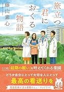 旅立つ君におくる物語