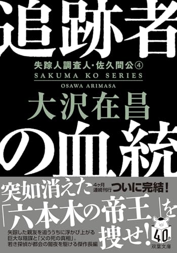 追跡者の血統〈新装版〉 失踪人調査人・佐久間公(4)