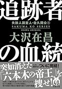 追跡者の血統〈新装版〉 失踪人調査人・佐久間公(4)
