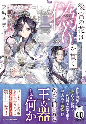 後宮の花は偽りを貫く