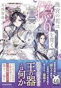 後宮の花は偽りを貫く