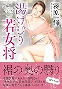 湯けむり若女将