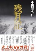 残月記