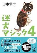 迷犬マジック4