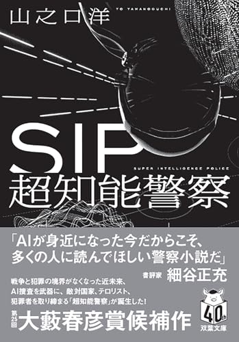 SIP 超知能警察