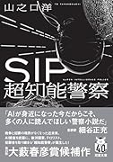 SIP 超知能警察