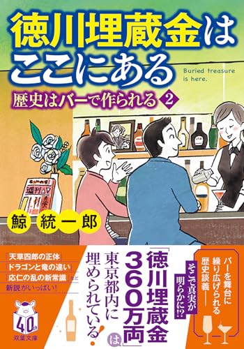 徳川埋蔵金はここにある 歴史はバーで作られる2