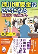徳川埋蔵金はここにある 歴史はバーで作られる2