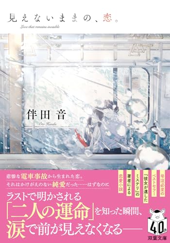 見えないままの、恋。
