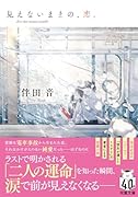 見えないままの、恋。