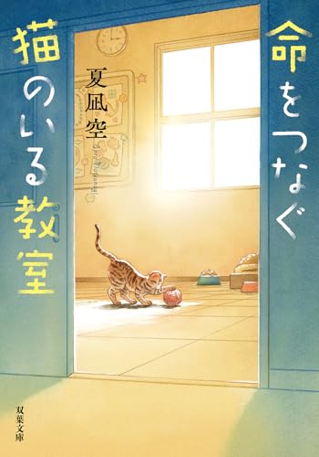 命をつなぐ猫のいる教室