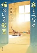 命をつなぐ猫のいる教室