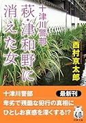 十津川警部 萩・津和野に消えた女<新装版>