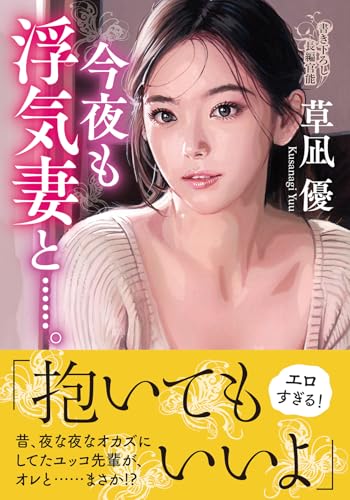 今夜も浮気妻と……。