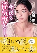 今夜も◯気妻と……。