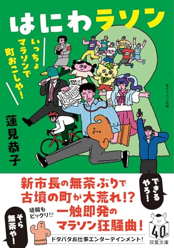 はにわラソン いっちょマラソンで町おこしや!