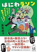はにわラソン いっちょマラソンで町おこしや!