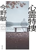 心霊特捜<新装版>