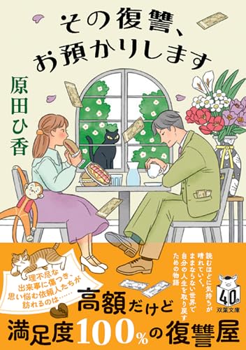 その復讐、お預かりします