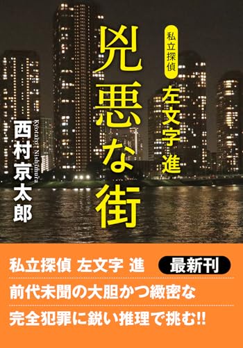 【中古】 幻奇島 長篇本格推理/徳間書店/西村京太郎 幻奇島 新装版 (徳間文庫 に 1-69) | 西村 京太郎 |本 | 通販