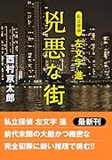 私立探偵 左文字進 兇悪な街