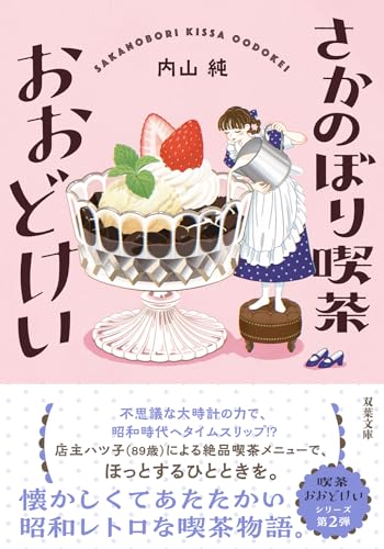 さかのぼり喫茶おおどけい