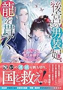 後宮の男装妃、龍を貫く