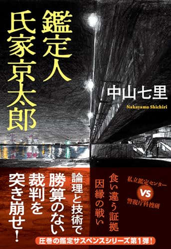 鑑定人 氏家京太郎