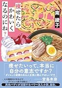 痩せたらかわいくなるのにね?