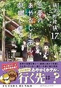 出雲のあやかしホテルに就職します(17)