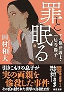 罪と眠る ヤメ検弁護士・一坊寺陽子