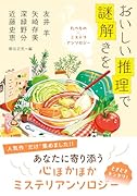 おいしい推理で謎解きを たべもの×ミステリ アンソロジー