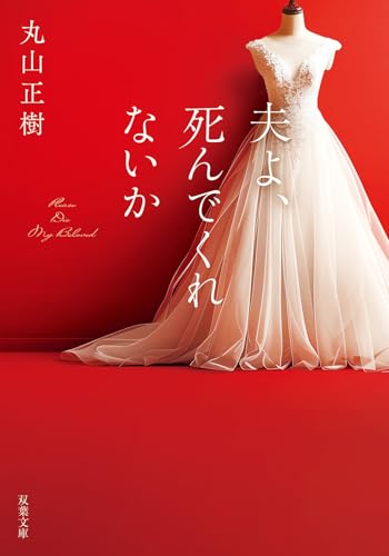 夫よ、死んでくれないか