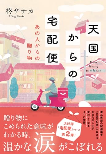 天国からの宅配便 あの人からの贈り物