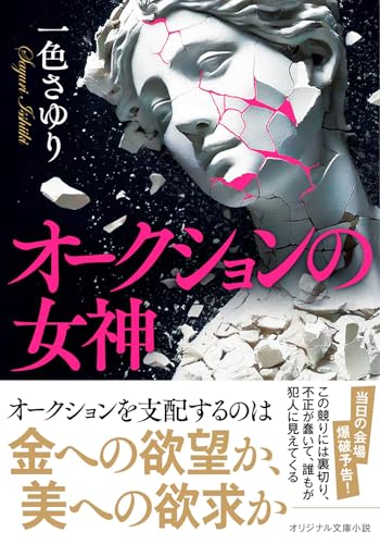 オークションの女神