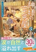 神様の定食屋(5) この雨が止んだら