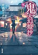 鬼人幻燈抄(九) 大正編 終焉の夜