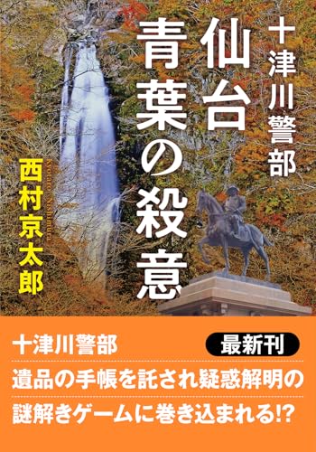 十津川警部 仙台青葉の殺意 〈新装版〉