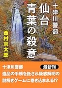 十津川警部 仙台青葉の殺意 〈新装版〉