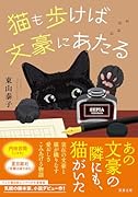猫も歩けば文豪にあたる