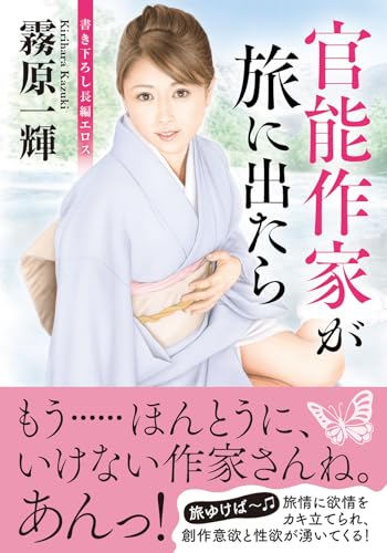 官能作家が旅に出たら