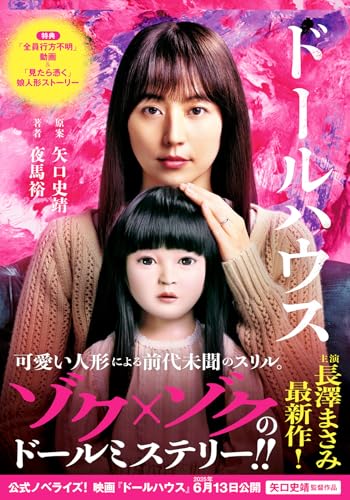 映画ノベライズ ドールハウス