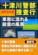 十津川警部捜査行 車窓に流れる殺意の風景