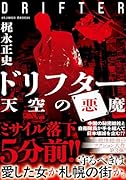 ドリフター 天空の悪魔