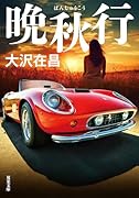 晩秋行